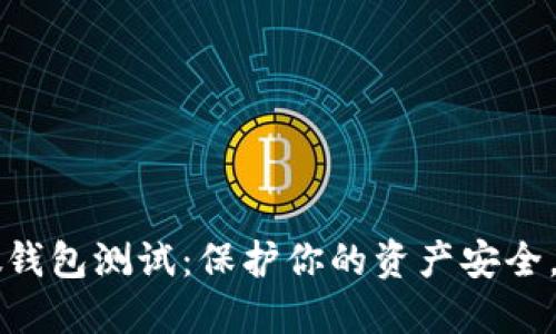 虚拟币假钱包测试：保护你的资产安全，识别骗局