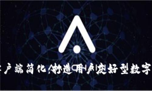 比特币钱包客户端简化:打造用户友好型数字货币管理工具