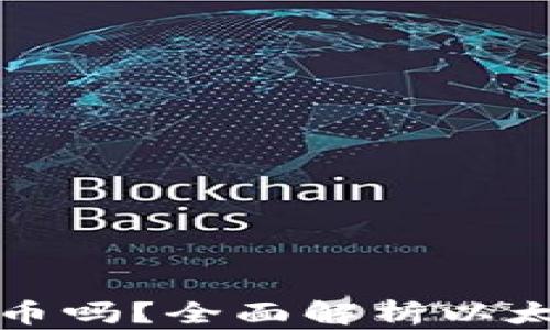 
以太坊钱包能放比特币吗？全面解析以太坊与比特币的兼容性