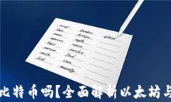 以太坊钱包能放比特币吗？全面解析以太坊与比