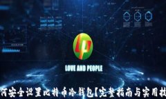 如何安全设置比特币冷钱包？完整指南与实用技