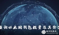 如何查询以太坊钱包数量及其价值分析