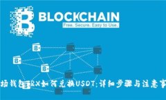 波场钱包TRX如何兑换USDT：详细步骤与注意事项