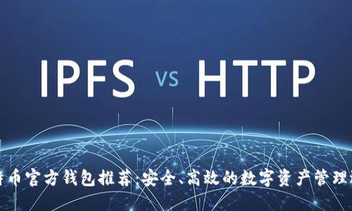 比特币官方钱包推荐：安全、高效的数字资产管理选择