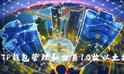 : 如何通过TP钱包管理和交易10枚以太坊：完整指南