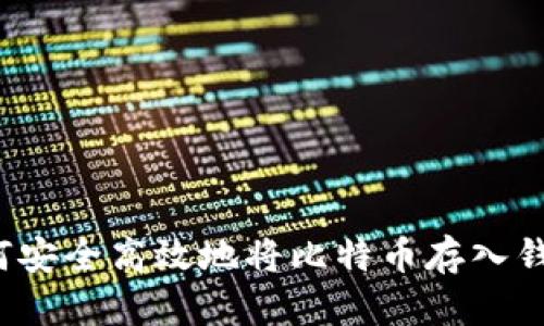 如何安全高效地将比特币存入钱包？