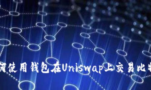 如何使用钱包在Uniswap上交易比特币
