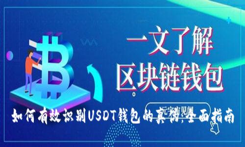如何有效识别USDT钱包的真伪：全面指南
