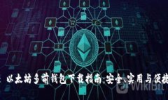 : 以太坊多前钱包下载指南：安全、实用与便捷