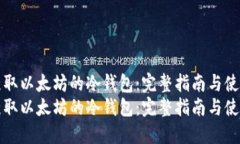 如何获取以太坊的冷钱包：完整指南与使用技巧