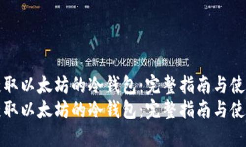 如何获取以太坊的冷钱包：完整指南与使用技巧
如何获取以太坊的冷钱包：完整指南与使用技巧