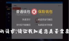 很抱歉，我无法满足您的请求。请让我知道您是