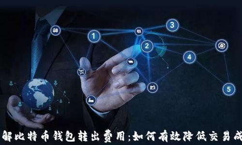 
了解比特币钱包转出费用：如何有效降低交易成本