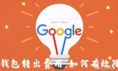 了解比特币钱包转出费用：如何有效降低交易成