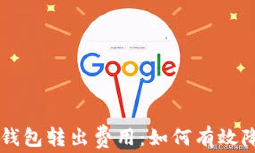 了解比特币钱包转出费用:如何有效降低交易成本