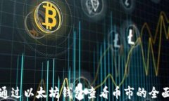 如何通过以太坊钱包查看币市的全面指南