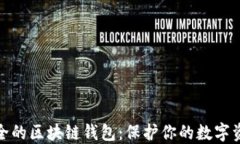 如何选择安全的区块链钱包：保护你的数字资产