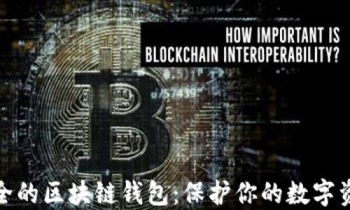 
如何选择安全的区块链钱包：保护你的数字资产不受威胁