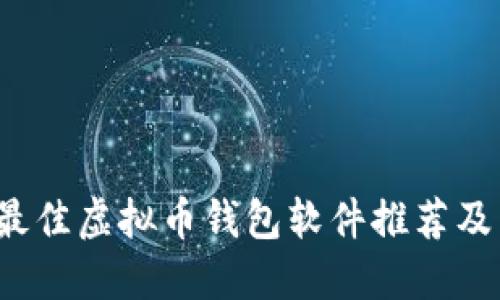 2023年最佳虚拟币钱包软件推荐及下载指南