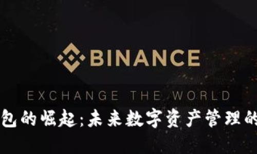 区块链钱包的崛起：未来数字资产管理的必备工具