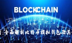 新手必看：全面解析比特币模拟钱包及其使用技