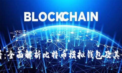 新手必看：全面解析比特币模拟钱包及其使用技巧