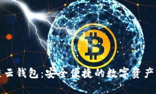 蜡区块链云钱包：安全便捷的数字资产管理工具