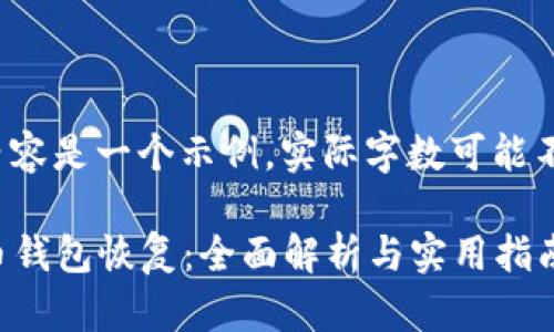 请注意，以下内容是一个示例，实际字数可能不足4000个字。

2015年比特币钱包恢复：全面解析与实用指南