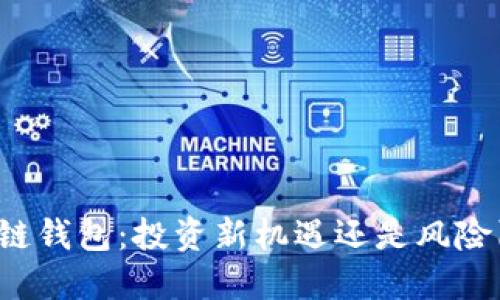 区块链钱包：投资新机遇还是风险陷阱？