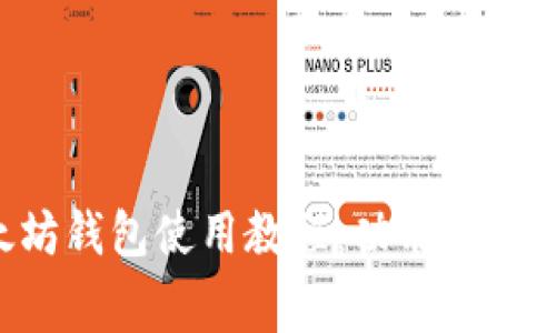 详尽的以太坊钱包使用教程：功能、设置与费用解析