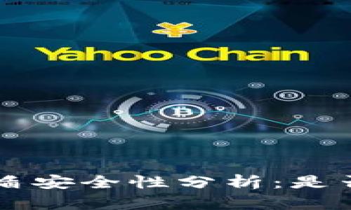 比特币钱包U盾安全性分析：是否可能被复制？