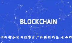 如何选择和使用数字资产区块链钱包：全面指南