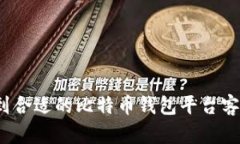 如何找到合适的比特币钱包平台客服热线？
