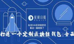 如何打造一个定制区块链钱包：全面指南