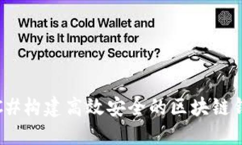 : 利用C#构建高效安全的区块链钱包应用