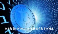 全面解析BSOOWallet：区块链钱包中的明珠
