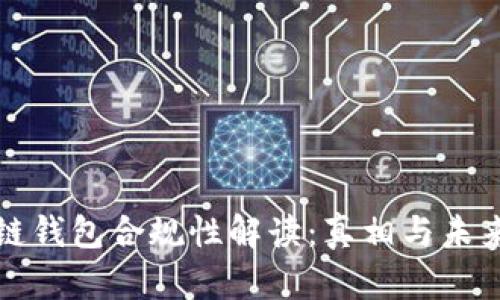 区块链钱包合规性解读：真相与未来趋势