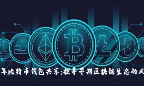  2009年比特币钱包共享：探寻早期区块链生态的风云岁月