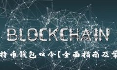 如何找回比特币钱包口令？全面指南及常见问题