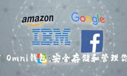 深入了解USDT Omni钱包：安全存储和管理你的Tether资产