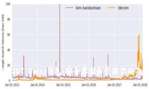 深入了解USDT Omni钱包：安全存储和管理你的Tether资产