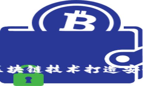 钱包区块链定制：如何利用区块链技术打造安全、灵活的数字资产管理工具