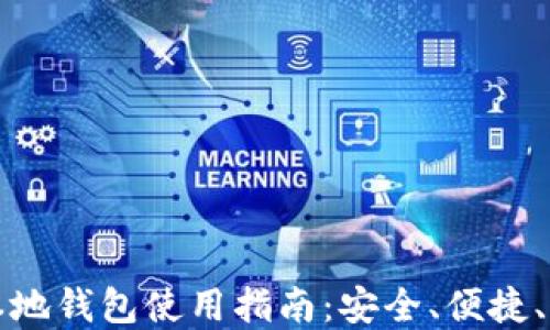 
比特币本地钱包使用指南：安全、便捷、功能全解