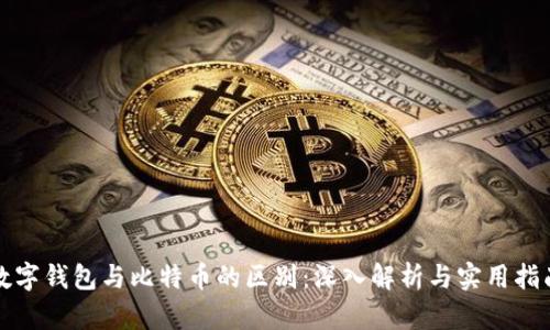 数字钱包与比特币的区别：深入解析与实用指南