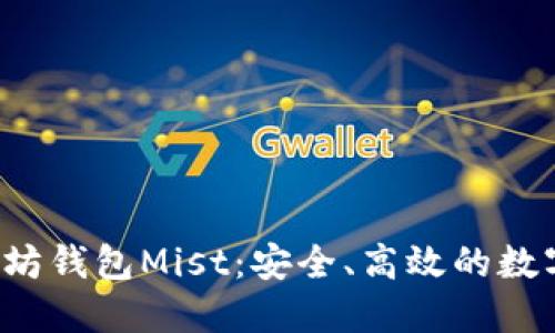  全面解读以太坊钱包Mist：安全、高效的数字资产管理利器