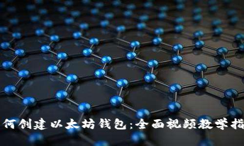 如何创建以太坊钱包：全面视频教学指南