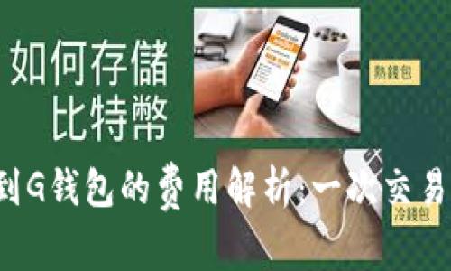 以太坊转账到G钱包的费用解析：一次交易需要多少钱？