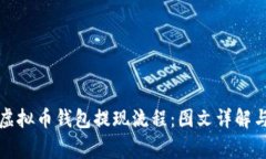 全面解析虚拟币钱包提现流程：图文详解与注意