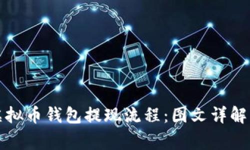 全面解析虚拟币钱包提现流程：图文详解与注意事项