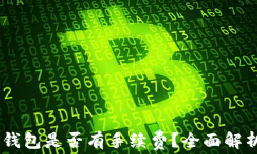 
提USDT到冷钱包是否有手续费？全面解析与注意事项